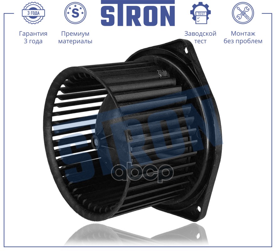Вентилятор отопителя STRON арт. stif064