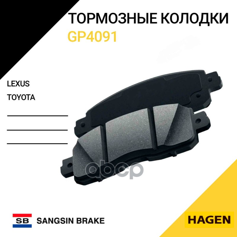 Колодки тормозные задние GP4091 Hagen GP4091 Sangsin brake арт. GP4091