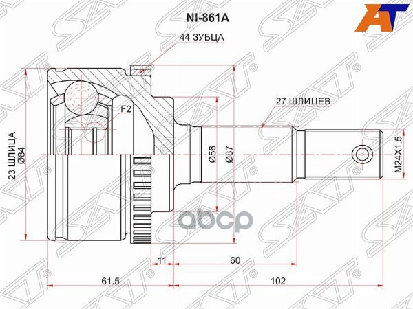Шрус (Спереди/ Наруж) Nissan Primera 95-08 / Serena 99-05 / Avenir 98-05 / Bassara 99-03 Sat арт. NI-861A