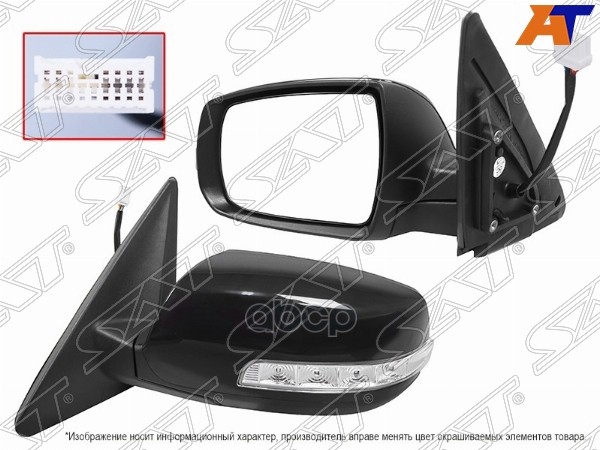 Зеркало Kia Sorento 09-15 Lh Рег-Ка, Обогрев, Поворот, Склад-Ние, 9 Конт St-16-0073 St160073 Sat арт. ST160073