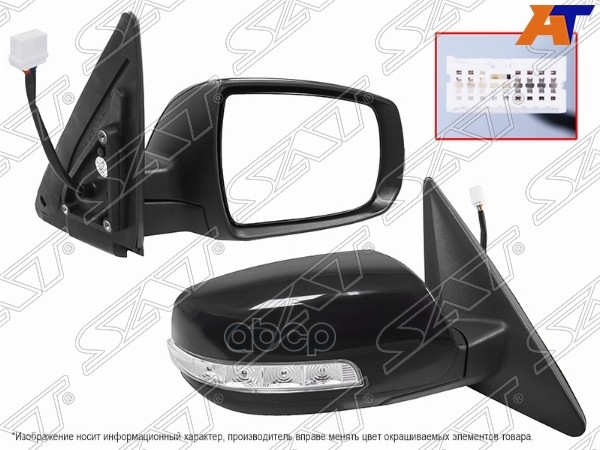 Зеркало Kia Sorento 09-21 (Справа/ Обогрев/ Регулировка/ Повторитель Поворота/ Складывание/ 9 Контак Sat арт. ST-16-0074