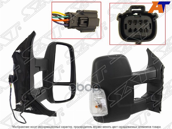 Зеркало Ford Transit 14-20 (Справа/ Регулировка/ Повторитель поворота/ 6 контактов/ длинное креплени Sat арт. ST-FDR8-940-A1