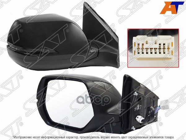 Зеркало Honda CR-V 11-18 (Слева/ Обогрев/ Повторитель поворота/ Складывание/ 9 контактов) Sat арт. ST-HD68-940-B2