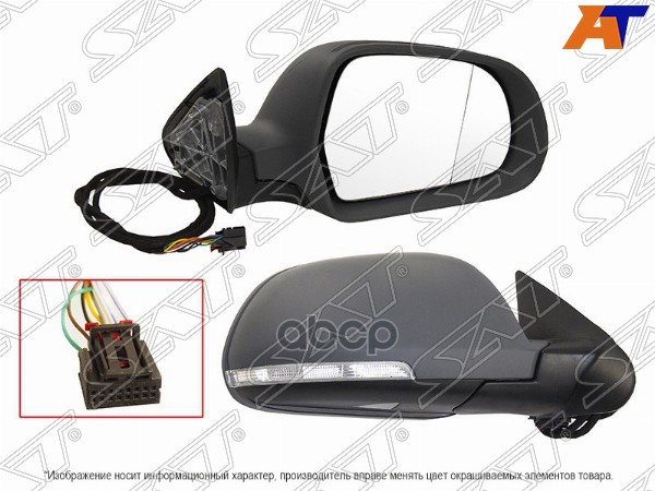 Зеркало Skoda Octavia 08-13 (Справа/ Обогрев/ Повторитель поворота/ Складывание/ Подсветка/ 9 контак Sat арт. ST-SD26-940-D1