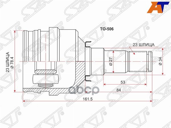 Шрус (Спереди/ Внутр) Toyota Allion (T240,T260) 01-16 / Corolla (E150,E100,E110,E120) 91-13 / Coroll Sat арт. TO-506