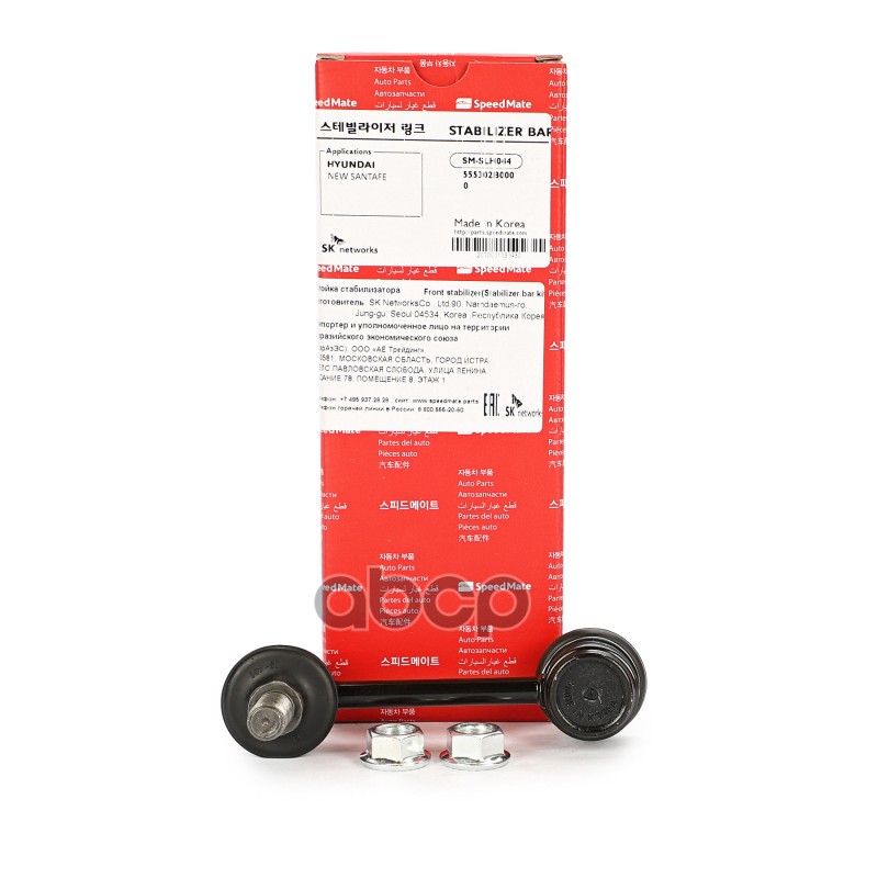 Тяга зад.стабил.HYUNDAI SANTA FE (CM) (2006-)/KIA SORENTO (XM SpeedMate арт. SMSLH044