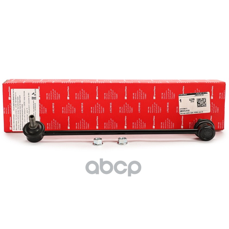 Тяга Пер.стабил.прав. Honda Jazz 2002-2007 SpeedMate арт. SMSTJ110