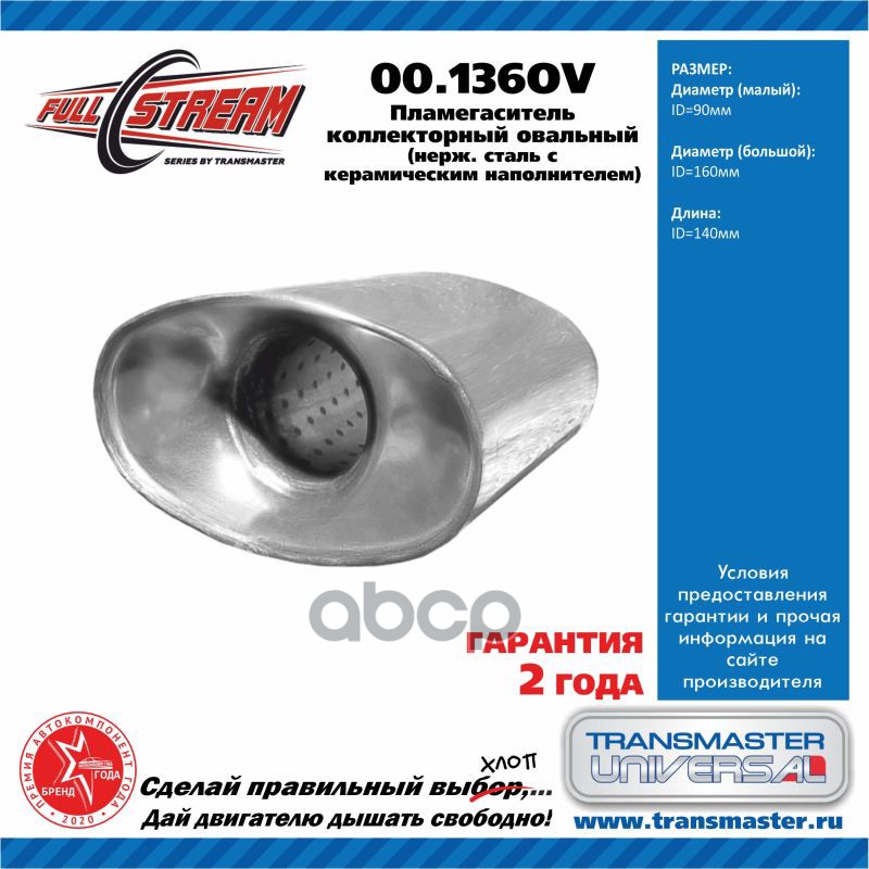 Пламегаситель коллекторный овальный из нерж. стали 90x160x140 TRANSMASTER UNIVERSAL арт. 00136OV