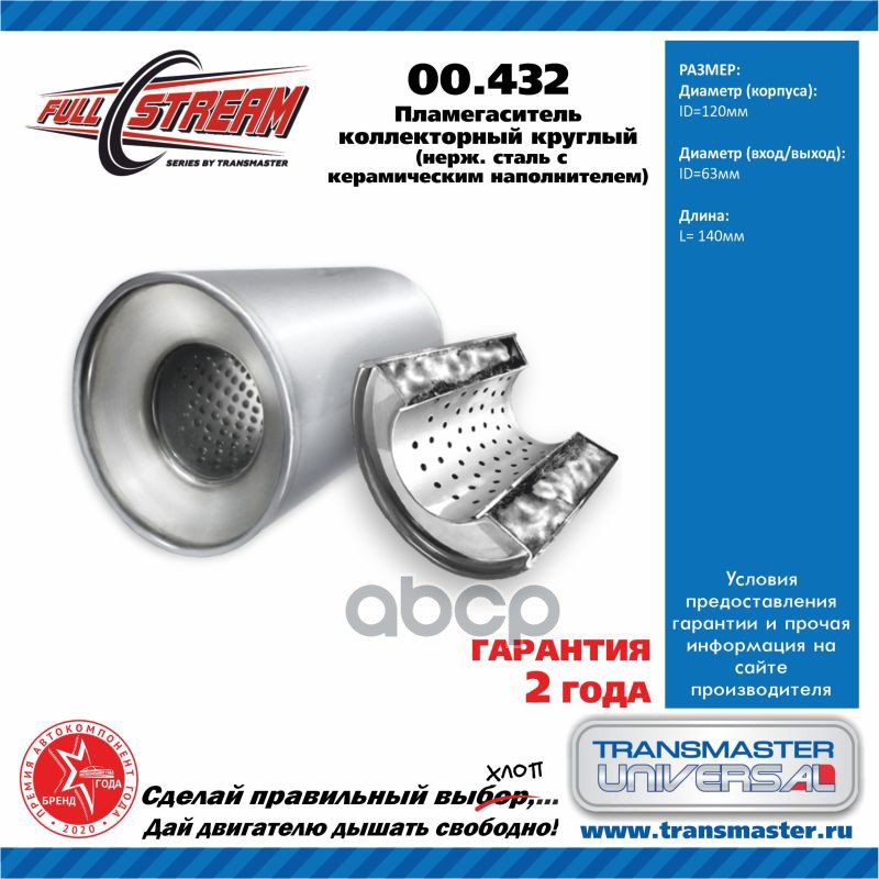 Пламегаситель коллекторный 00.432 UNIVERSAL (d=120 мм /L=140 мм /d входа/выхода=60 мм ) TRANSMASTER UNIVERSAL 00.432 TRANSMAS...