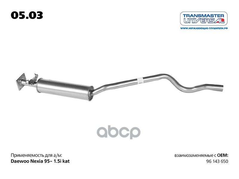 Резонатор DAEWOO Nexia TRANSMASTER UNIVERSAL 05.03 TRANSMASTER UNIVERSAL арт. 05.03