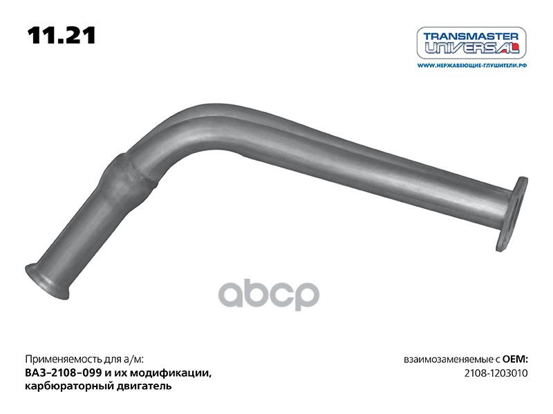 Труба приемная TRANSMASTER UNIVERSAL 11.21 TRANSMASTER UNIVERSAL арт. 11.21