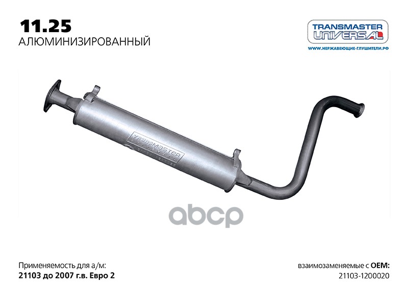 Резонатор нерж. для а/м ВАЗ 21103-1200020 ЕВРО-3 под катализатор TRANSMASTER UNIVERSAL арт. 1125AL