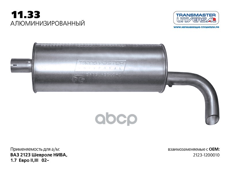 Глушитель основной нерж. для а/м ВАЗ 2123-1200010 TRANSMASTER UNIVERSAL 11.33AL TRANSMASTER UNIVERSAL арт. 1133AL