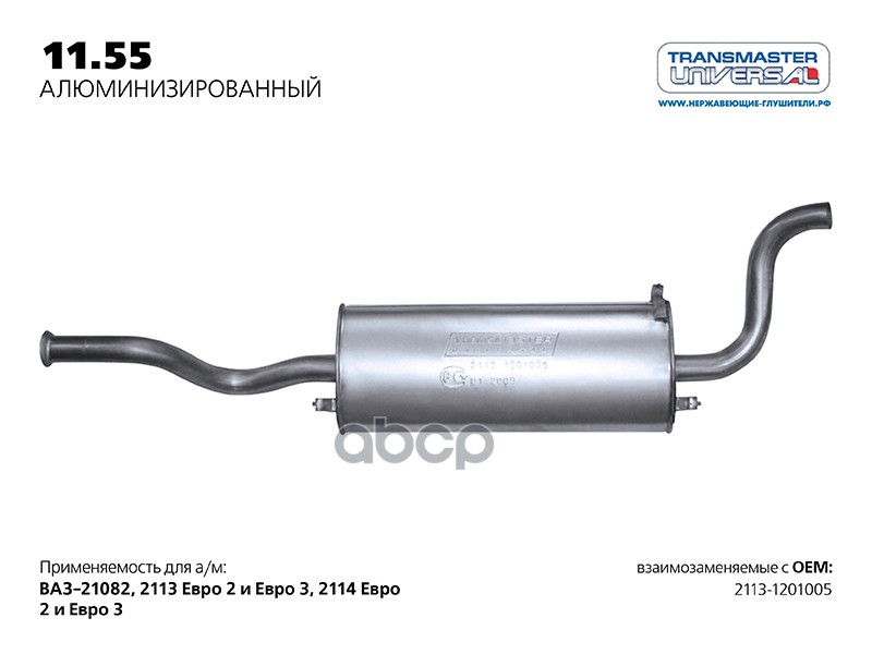 Глушитель ВАЗ 2114 нерж.покр.(Универсал TR) LADA 2114 TRANSMASTER UNIVERSAL 11.55AL TRANSMASTER UNIVERSAL арт. 11.55AL