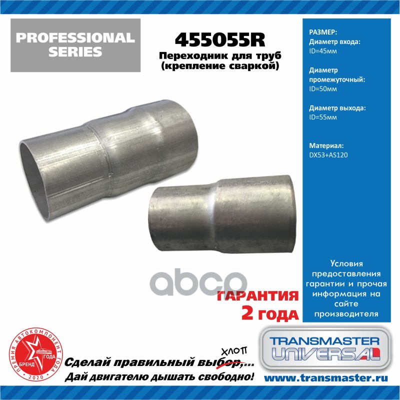 Переходник для алюминизированных труб d45, d50, d55 мм крепление сваркой TRANSMASTER UNIVERSAL арт. 455055R