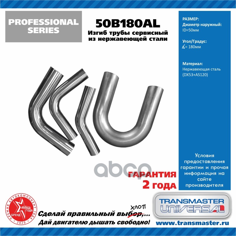 Труба Глушителя Изогнутая Алюмокремниевая Сталь D=50 Изгиб 180 Градусов TRANSMASTER UNIVERSAL арт. 50B180AL