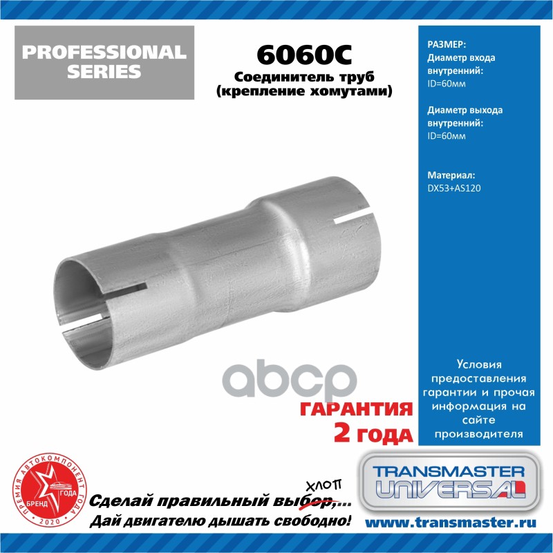 Соединитель алюминизированных труб d60 крепление хомутами TRANSMASTER UNIVERSAL арт. 6060C