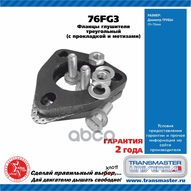 Фланцы глушителя усиленные d76 мм треугольные комплект 2 шт. с прокладкой и метизами TRANSMASTER UNIVERSAL арт. 76FG3