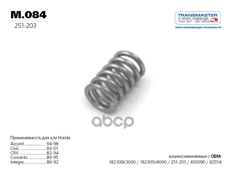 Пружина глушителя винтовая коническая 76614 TRANSMASTER UNIVERSAL арт. M084