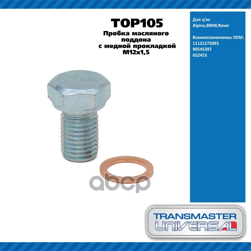 Пробка масляного поддона с медной прокладкой M12x1,5 Alpina,BMW,Rover TRANSMASTER UNIVERSAL TOP105 TRANSMASTER UNIVERSAL арт....