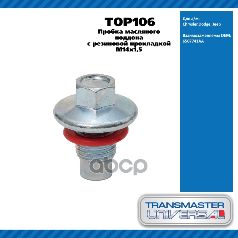 Пробка масляного поддона с резиновой прокладкой M14х1,5 Chrysler,Dodge, Jeep TRANSMASTER UNIVERSAL T TRANSMASTER UNIVERSAL ар...