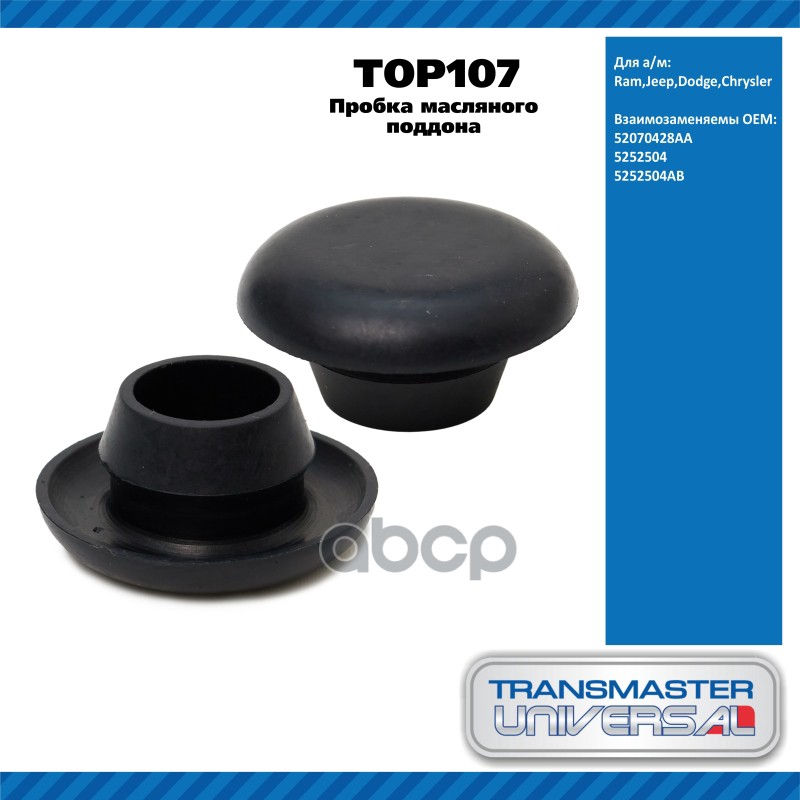 Пробка масляного поддона  19 мм Ram Jeep Dodge Chrysler TRANSMASTER UNIVERSAL TOP107 TRANSMASTER UNIVERSAL арт. TOP107