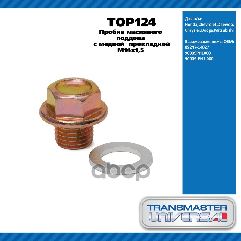 Пробка масляного поддона с медной  прокладкой M14x1,5 Honda,Chevrolet,Daewoo,Chrysler,Dodge,Mitsubis TRANSMASTER UNIVERSAL ар...