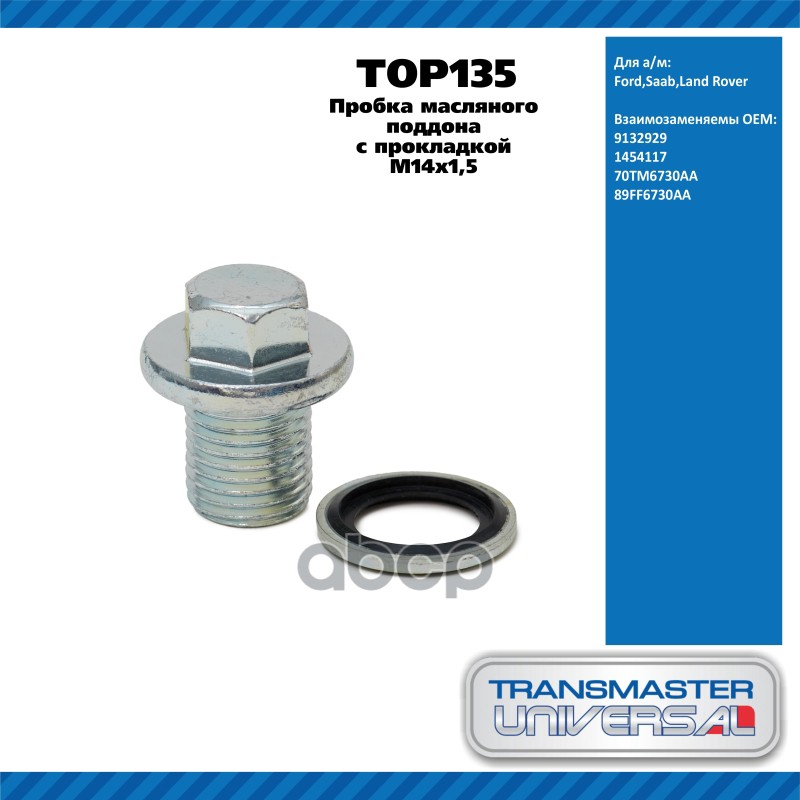 Пробка масляного поддона с  прокладкой M14х1,5 Ford,Saab,Land Rover  TRANSMASTER UNIVERSAL TOP135 TRANSMASTER UNIVERSAL арт. ...