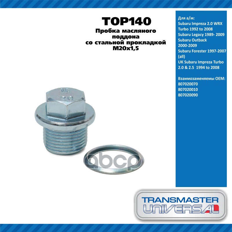 Пробка масляного поддона со стальной прокладкой M20x1,5 Subaru Impreza 2.0 WRX Turbo 1992 to 2008 Su TRANSMASTER UNIVERSAL ар...
