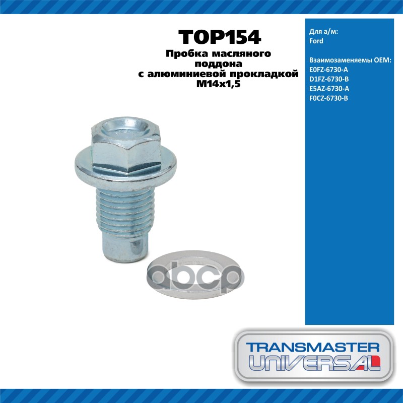 Пробка масляного поддона с алюминиевой прокладкой M14x1,5 E0FZ-6730-A TRANSMASTER UNIVERSAL TOP154 TRANSMASTER UNIVERSAL арт....