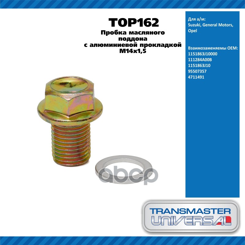 Пробка масляного поддона с алюминиевой  прокладкой M14x1,5 1151863J10000 TRANSMASTER UNIVERSAL TOP16 TRANSMASTER UNIVERSAL ар...