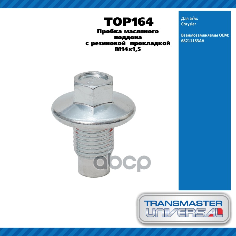 Пробка масляного поддона с резиновой  прокладкой M14x1,5 68211183AA TRANSMASTER UNIVERSAL TOP164 TRANSMASTER UNIVERSAL арт. T...