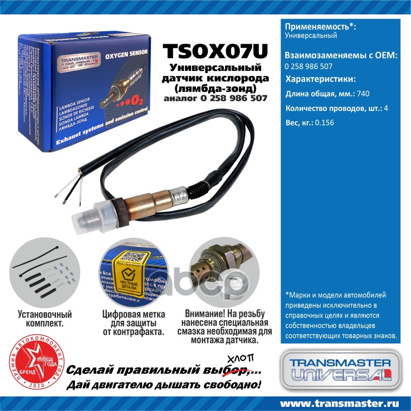 Датчик кисл. универсальный (аналог 0 258 986 507) TRANSMASTER UNIVERSAL арт. TSOX07U