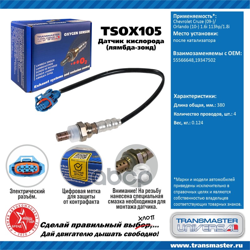 Датчик кисл. для а/м Chevrolet Cruze (09-)/Orlando (10-) 1.6i 113hp/1.8i после кат. TRANSMASTER UNIVERSAL арт. TSOX105