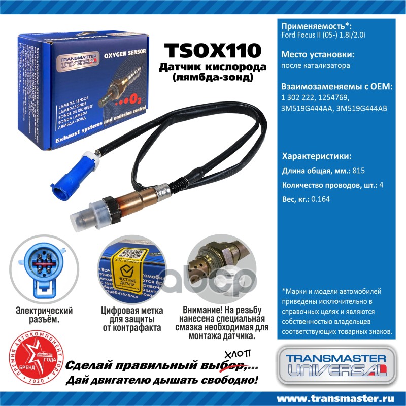 Датчик кисл. для а/м Ford Focus II (05-) 1.8i/2.0i после кат. TRANSMASTER UNIVERSAL арт. TSOX110