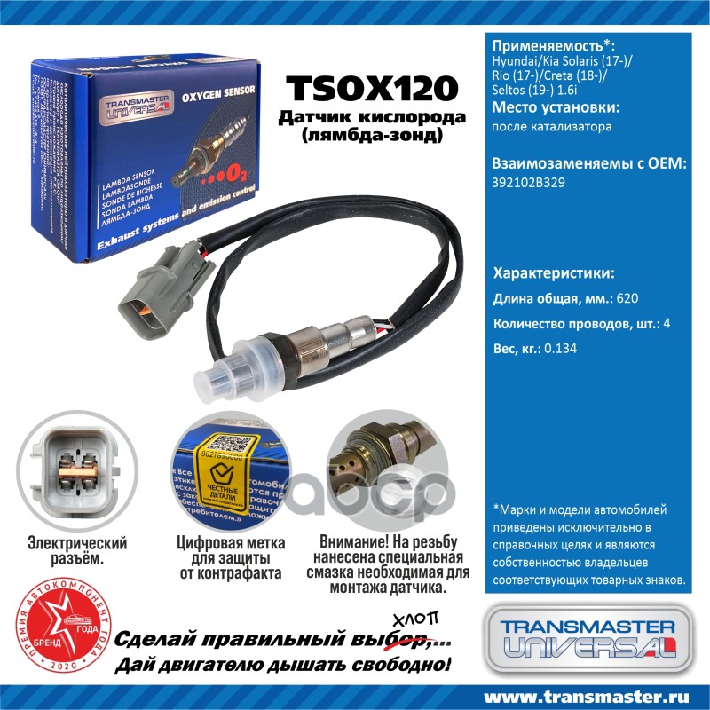 Датчик кисл. для а/м Hyundai/Kia Solaris (17-)/Rio (17-)/Creta (18-)/Seltos (19-) 1.6i TRANSMASTER UNIVERSAL арт. TSOX120