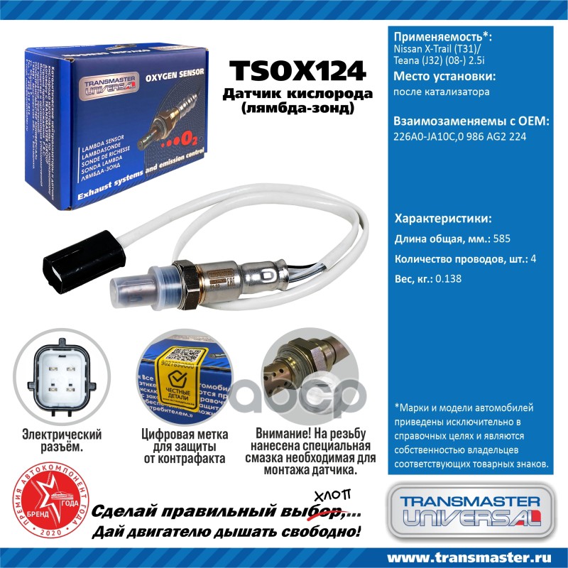 Датчик кисл. для а/м Nissan X-Trail (T31)/Teana (J32) (08-) 2.5i после кат. TRANSMASTER UNIVERSAL арт. TSOX124
