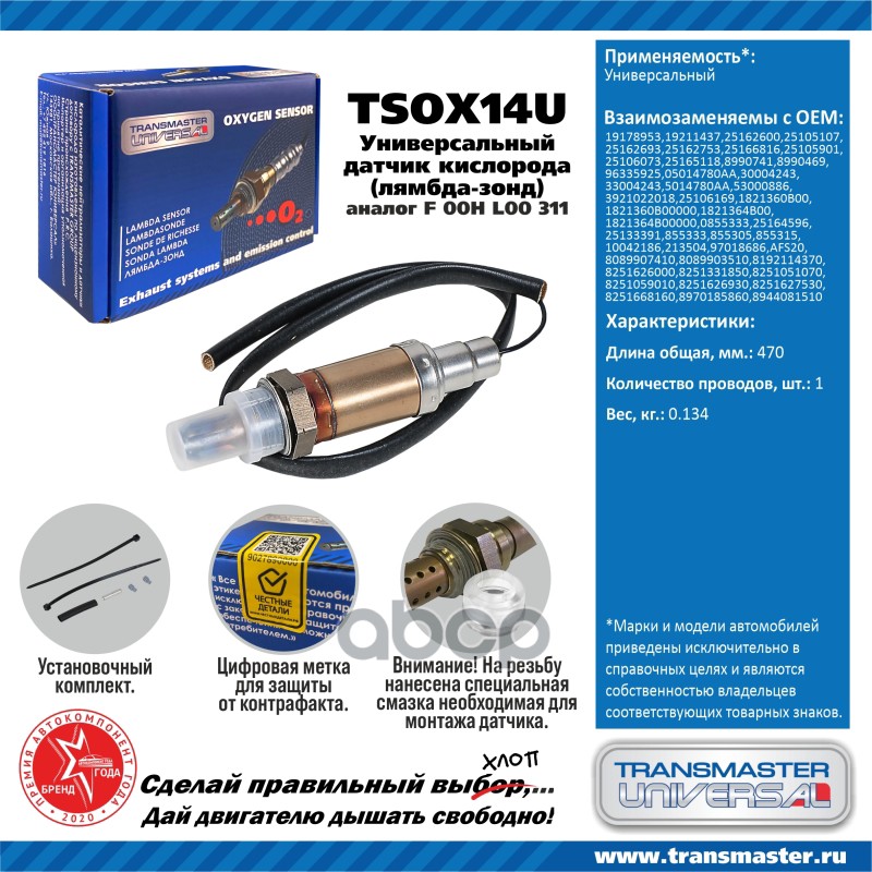 Датчик кисл. универсальный (аналог F 00H L00 311) TRANSMASTER UNIVERSAL арт. TSOX14U