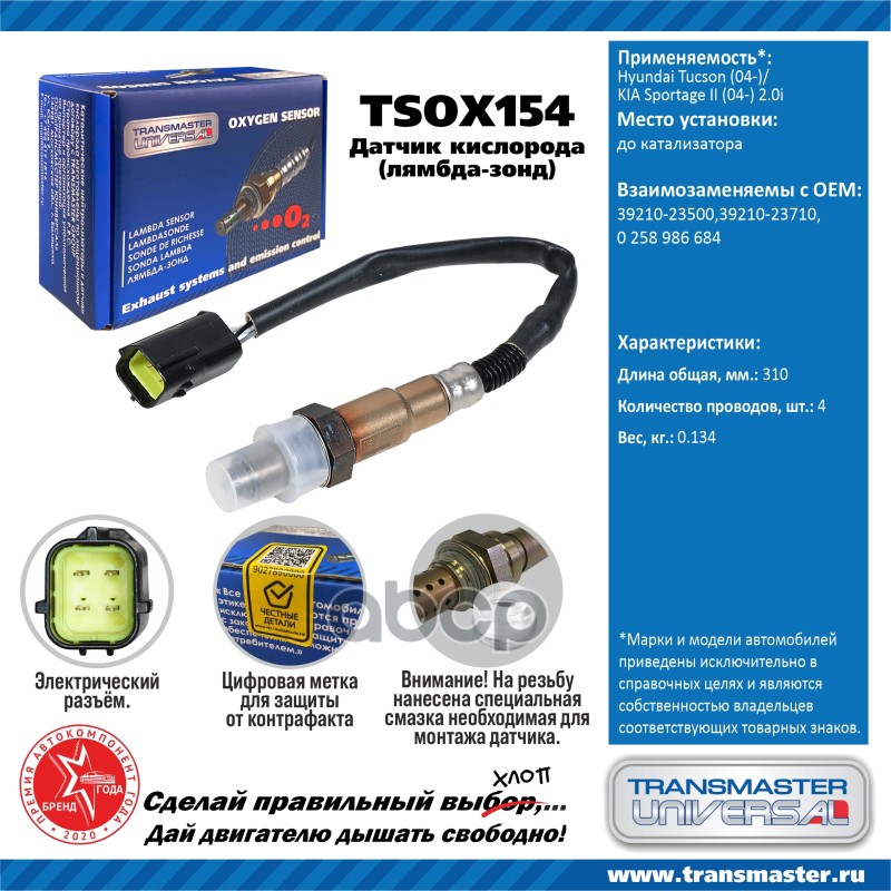 Датчик кисл. для а/м Hyundai Tucson (04-)/KIA Sportage II (04-) 2.0i до кат. TRANSMASTER UNIVERSAL арт. TSOX154
