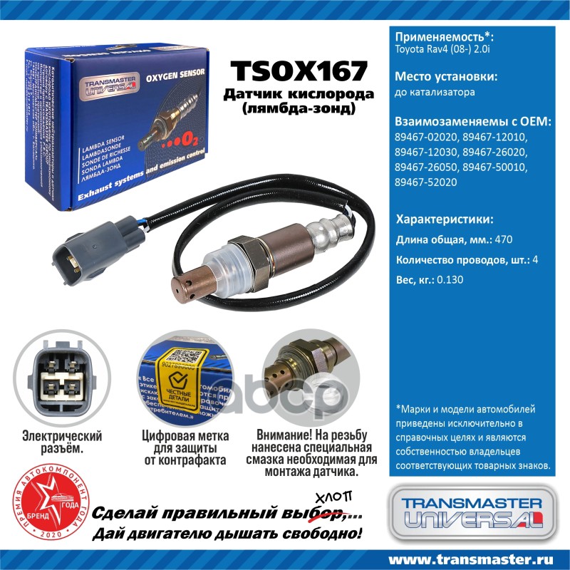Датчик кисл. для а/м Toyota Rav4 (08-) 2.0i до кат. TRANSMASTER UNIVERSAL арт. TSOX167