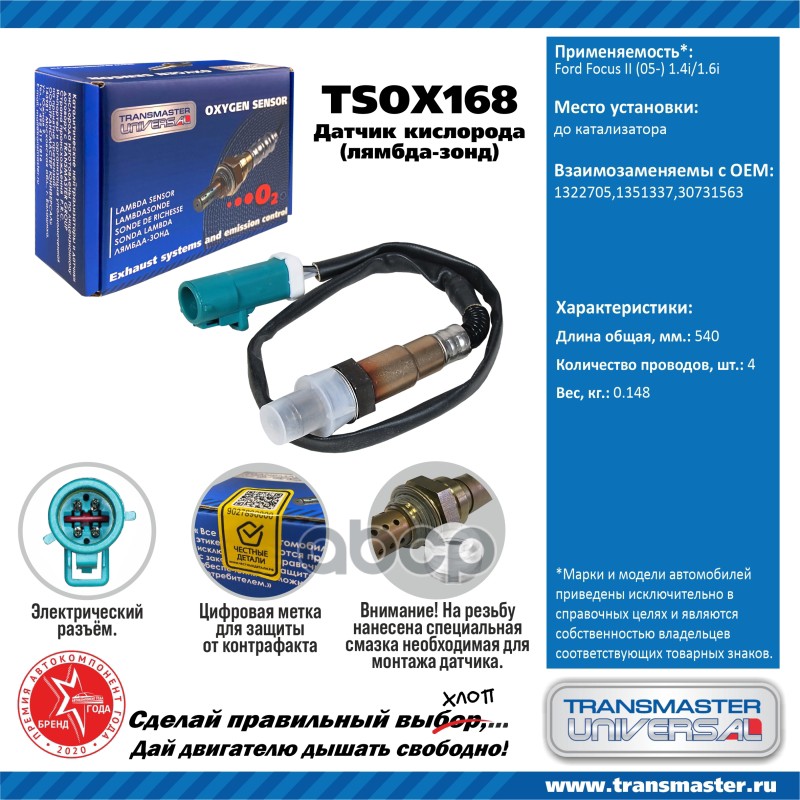 Датчик кисл. для а/м Ford Focus II (05-) 1.4i/1.6i до кат. TRANSMASTER UNIVERSAL арт. TSOX168