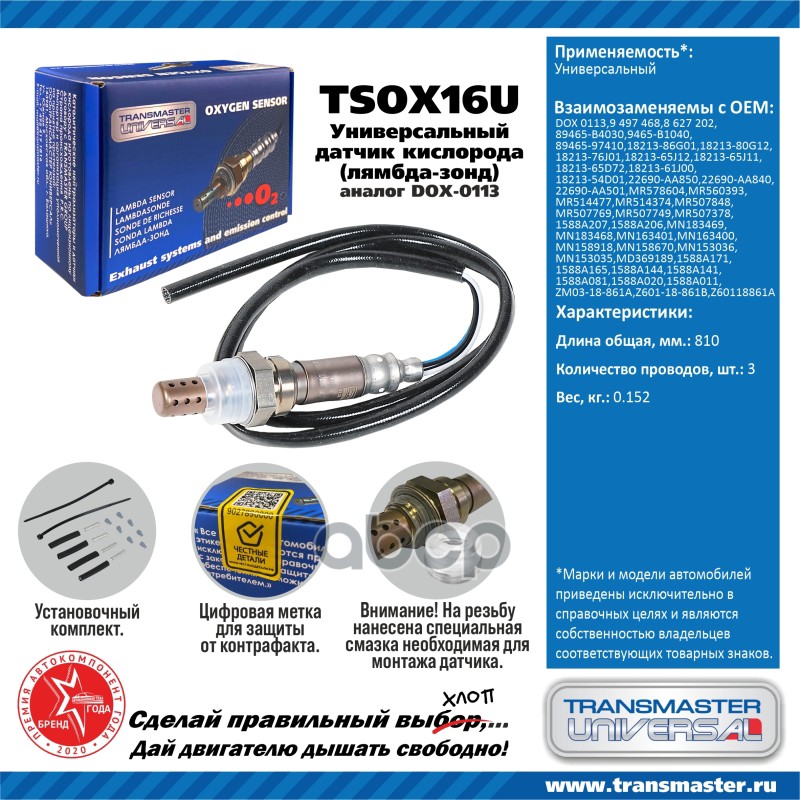 Датчик кисл. универсальный (аналог DOX-0113) TRANSMASTER UNIVERSAL арт. TSOX16U
