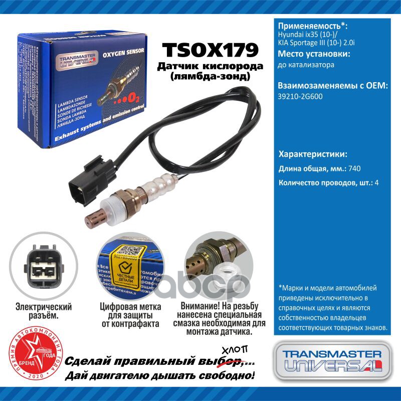 Датчик кисл. для а/м Hyundai ix35 (10-)/KIA Sportage III (10-) 2.0i TRANSMASTER UNIVERSAL арт. TSOX179