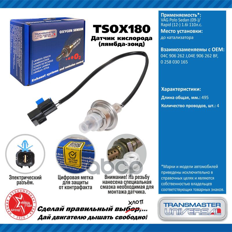 Датчик кисл. для а/м Hyundai Santa Fe (06-)/KIA Sorento (09-) 2.4i до кат. TRANSMASTER UNIVERSAL арт. TSOX180