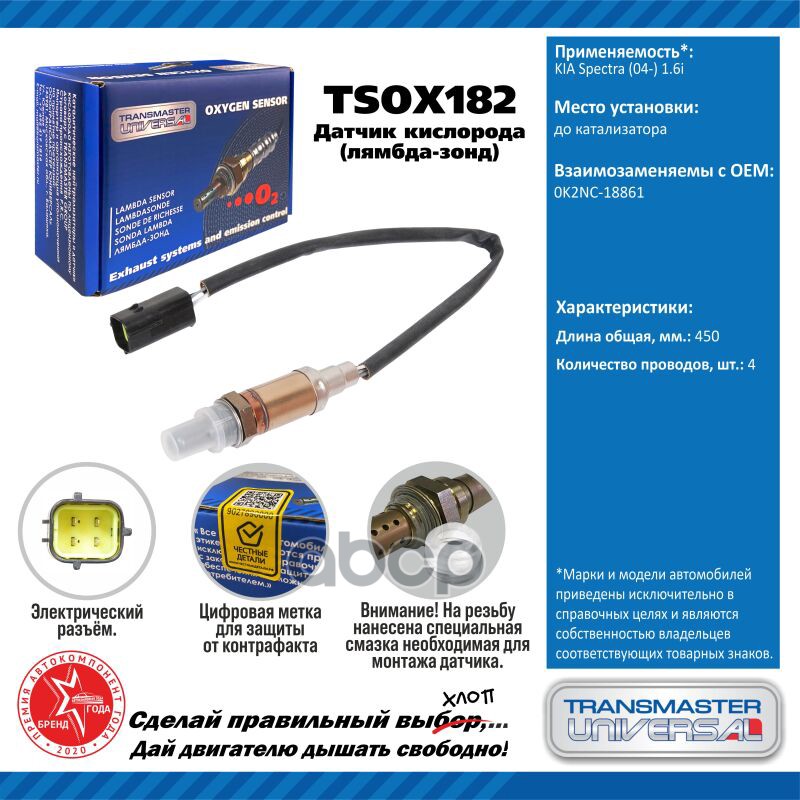Датчик кисл. для а/м KIA Spectra (04-) 1.6i до кат. TRANSMASTER UNIVERSAL арт. TSOX182
