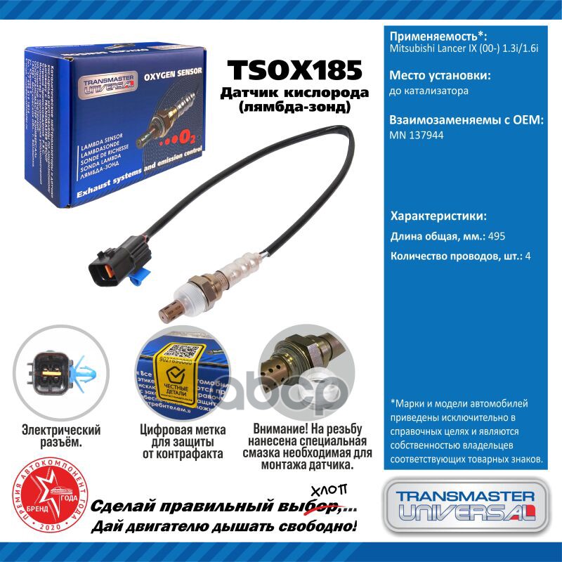 Датчик кисл. для а/м Mitsubishi Lancer IX (00-) 1.3i/1.6i до кат. TRANSMASTER UNIVERSAL арт. TSOX185