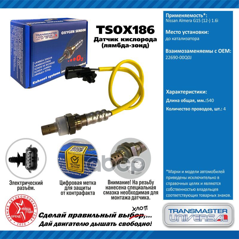 Датчик кисл. для а/м Nissan Almera G15 (12-) 1.6i до кат. TRANSMASTER UNIVERSAL арт. TSOX186