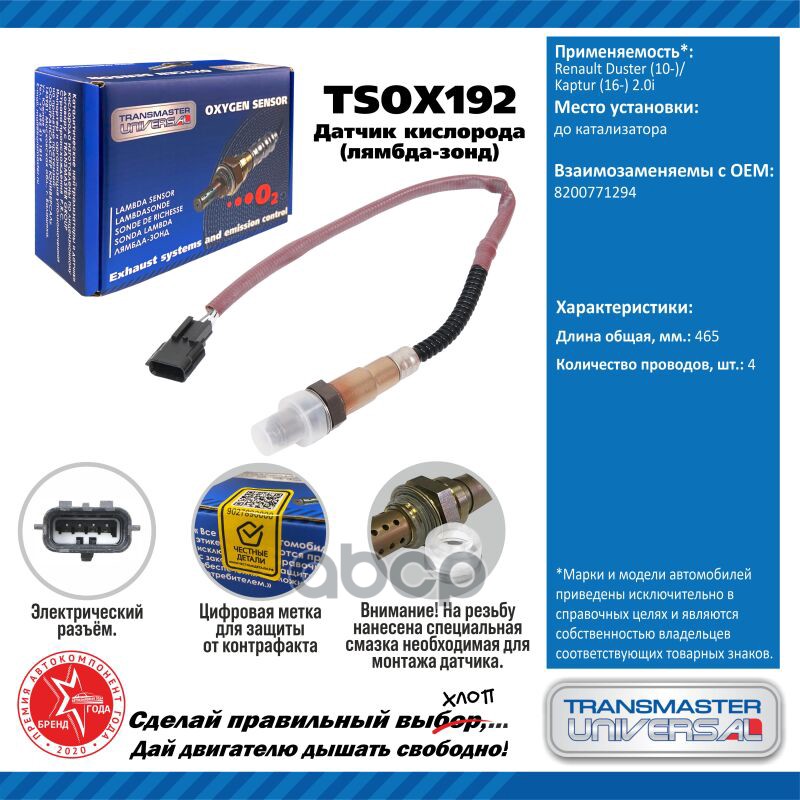 Датчик кислорода TRANSMASTER UNIVERSAL арт. TSOX192