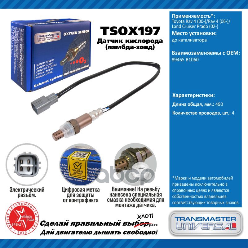 Датчик кисл. для а/м Toyota Rav 4 (00-)/Rav 4 (06-)/Land Cruiser Prado (02-) TRANSMASTER UNIVERSAL арт. TSOX197