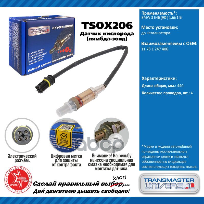 Датчик кисл. для а/м BMW 3 E46 (98-) 1.6i/1.9i до кат. TRANSMASTER UNIVERSAL арт. TSOX206